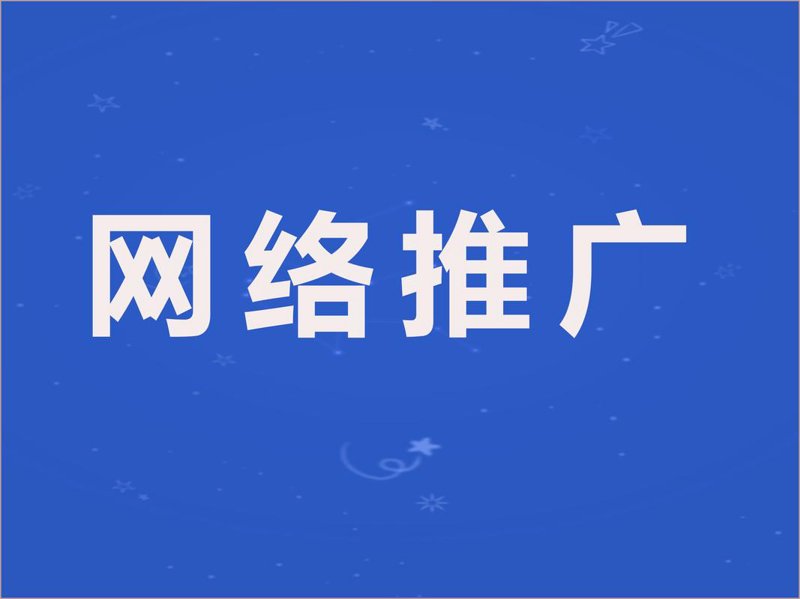 网络推广:打开市场的金钥匙